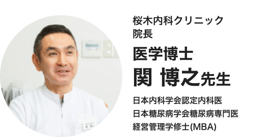 桜木内科クリニック 院長 医学博士 関 博之先生