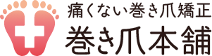 痛くない巻き爪矯正 巻き爪本舗