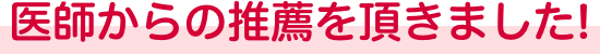 医師からの推薦を頂きました!