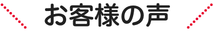 お客様の声