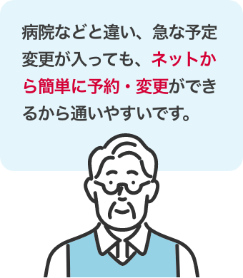 病院などと違い、急な予定変更が入っても、ネットから簡単に予約・変更ができるから通いやすいです。